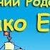 О пробуждении Родовой Памяти Тако еси Светозар Игорь Яцков