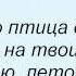 Слова песни Таисия Повалий Два крыла