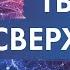 Ты гений и не знаешь об этом Как пробудить внутреннего творца Джон Кехо