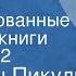 Валентин Пикуль Богатство Инсценированные страницы книги Передача 2