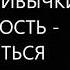 Вредные привычки и зависимость как избавиться Михаил Лабковский