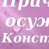 Когда Причастие в суд и осуждение Иерей Константин Корепанов