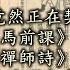 張忠謀宣告 全球化自由貿易幾乎壽終正寢 竟然正在契合 推背圖 馬前課 梅花詩 禪師詩 中共國未來之晦暗國運 後中共時代