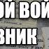 РАССКАЗ САПЕРА О ВОЙНЕ В АФГАНИСТАНЕ АФГАНСКИЙ ДНЕВНИК СОВЕТСКОГО СОЛДАТА АФГАН ВОЙНА 2 часть