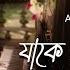 য ক প বন ত ক আম Jake Pabo Na Take Ami Arpita Biswas Bengali Song Lata Mangeshkar