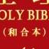 和合本圣经 创世记 Chinese Union Version Bible Genesis