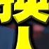 重磅信号 接班人即将入京 王沪宁失势 各常委去向莫测 高层权力难摆平