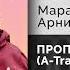 Марат Пашаян Арни Пашаян ПРОПАДАЮ A Traxx Remix Официальный релиз Gammamusiccom