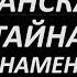 Иранская тайна 12 знамений Конца времен Джонатан Кан ПРОРОЧЕСТВО Пророчество библии в наши дни