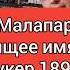 ОНИ ПРОДАВАЛИ НЕГРОВ ДЕТЕЙ И ДЕВСТВЕННИЦ ШКУРА Курцио Малапарте