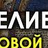 Евангелие в свете Новой Хронологии Глеб Носовский Вебинар