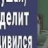 Миллионер проснулся в палате и подслушал как семья уже делит его имущество и удивился