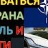 Почему в Израиле ждут победы Трампа а в Иране и Украине Камалы Харрис