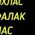 Коран на всю ночь Аят Аль Курси Аль Ихлас Аль Фалак Ан Нас защита от болезней и проблемы