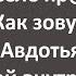 Солдаты Зацепили в Селе Местную Шалашовку Авдотью Сборник Самых Свежих Анекдотов