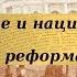 История 8 класс 9 Социальные и национальные движения Оппозиция раформам