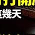 財經 警報 中共央行打開潘多拉魔盒 最佳逃生在這幾天 中國 整個行業就在眼前消亡 中國股市瘋漲 網民互傳暗號 華爾街大空頭 年底前有好戲 中國知名連鎖餐飲品牌 山葵家 大規模關店 阿波羅網WP