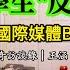 25歲留學生 反賊 登上國際媒體BBC 他爸說 我們不要再聯繫了 洛奇訪談錄