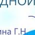 Исцеление щитовидной железы Для женщин Настрой академика Сытина Г Н