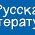 Русская литература 10 класс А Вампилов Пьеса Старший сын 18 05 2021