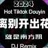 离别开出花 就是南方凯 抖音DJ版 Hoa Nở Sau Chia Ly Remix Tiktok Đây Là Nam Phương Khải Hot Douyin