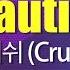 크러쉬 Crush Beautiful 도깨비 여자키 Female LaLa Karaoke 노래방 Kpop