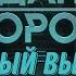 Гражданская оборона ПОЛНЫЙ ВЫПУСК 46