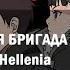 SPARK AGAIN КАВЕР НА РУССКОМ AIMER FIRE FORCE HELLENIA