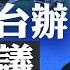 八炯單刀挑台辦 建議金門 公投 台中頻現浮尸 八炯收到死亡威脅 20萬台灣人獲中國居民身份證 八炯記錄片撕開中共統戰畫皮 菁英論壇 新唐人電視台 1 08 2025