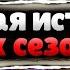 ИСТОРИЯ ВСЕХ СЕЗОНОВ в БРАВЛ СТАРС Топ Сезонов Бравл Старс 1 27 Сезон