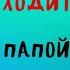 ДОРОГА УХОДИТ В ДАЛЬ МЫ С ПАПОЙ КУТИМ АЛЕКСАНДРА БРУШТЕЙН