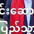 စစ ရ ရ န တ စစ က င စ ဘက ဘ က င တရ တ ရပ ရသလ BBC News မ န မ