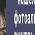 Малыш в лесной хижине нашел странный старый альбом Едва заглянув внутрь мама потеряла дар речи