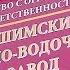 Ишимский вино водочный завод Сергей Какенов Елена Султанова