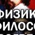 ПАРАДОКСЫ ПРОГРЕССА БЕСЕДА ФИЛОСОФА ПАВЛА ЩЕЛИНА И ФИЗИКА АЛЕКСЕЯ БУРОВА О СМЫСЛЕ ЖИЗНИ