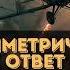 Попал во времена Второй мировой Ассиметричный ответ аудиокниги звуковыекниги фантастика