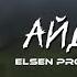 Elsen Pro Taner Yalçın Айдахар