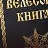 Почему Велесова книга фальшивка Светлана Бурлак Ученые против мифов 18 6