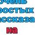 НАЧНИ понимать на слух Два простых рассказа на итальянском