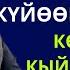 ПОЗИТИВҮҮ СУРОО ЖООП КҮЙӨӨМДҮ ЭШЕК КӨРСӨ ЭЛЕ КЫЙКЫРА БЕРЕТ АЛ ЭМНЕДЕН