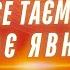 Вперше відбулося диво Усе таємне стає явним Адренохром Майя Чорна магія Симуляція реальності