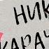 Караченцеву Николаю посвящается Страдания отрывок из К ф Белые Росы