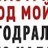 СОСЕДКА ЗАСТРЯЛА ПОД МОЙКОЙ Интересные истории из жизни Аудио рассказы Теща Сладкая