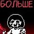 Кавер на Песню Никаких больше сделок Undertale No More Deals