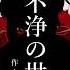 不浄の世 カゼヒキ UTAUカバー