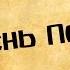 Панорама Библии 23 Алексей Коломийцев Песнь Песней