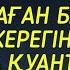 Алла бүкіл тілеуіңді және балаңа керектің бәрін беріп қояды 2 9 11 20