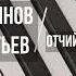 Е Мартынов А Дементьев Отчий дом