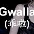 Gwalla 乖啦 Esther Yu 虞书欣 Español