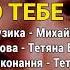 О тебе Тетяна Бученко Не забувай Ліричні пісні